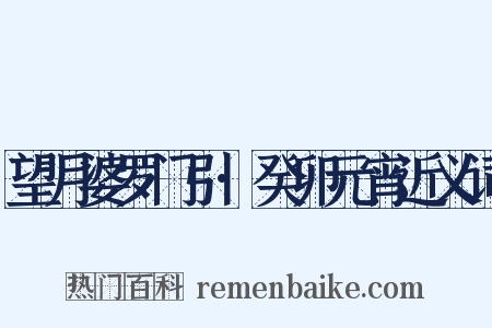 望月婆罗门引·癸卯元宵近义词是什么意思的图片
